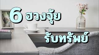 6ฮวงจุ้ยรับทรัพย์