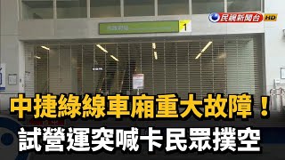 中捷試營運突喊卡 民眾撲空難掩失望－民視新聞