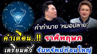 #ดูดวงราศีพฤษภ‼️คำทำนายหมอปลายเตือน!!สิ้นเดือนเตรียมตัวรับทรัพย์ก้อนใหญ่#ดูดวง #12ราศี #ลัคนาราศี