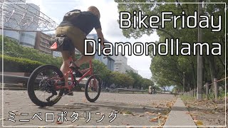 【ミニベロポタリング】BIKEFRIDAYでGOODDAY #bikefriday