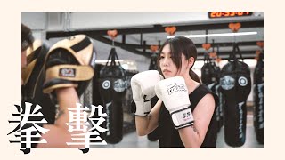 【我的生活我做主】拳擊篇/Boxing