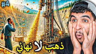 التنقيب عن الذهب #4 || طلعت اكثر من 7 كيلو ذهب من الة جديدة 🔥🔥 !! Gold Mining Simulator