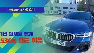 BMW 530e msp 실사용, 차알못의 찐 후기 및 리뷰