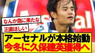 【緊急】アーセナル、1月に日本代表MF久保建英の獲得が浮上！！！！！