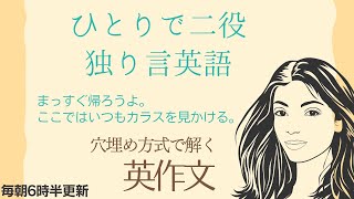 前半：ひとりで二役 独り言【穴埋め式】【瞬間英作文】使えるフレーズ　英会話初級　初心者　英語　日常会話　ひとりごと