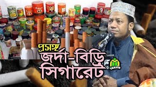 জর্দা, বিড়ি, সিগারেট খাওয়ার বিধান কি? মুফতী আমির হামজার দালিলীক ব্যাখ্যা।Mufti Amir Hamza Waz