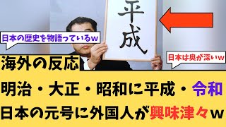 【海外の反応】日本の元号に興味津々な外国人w