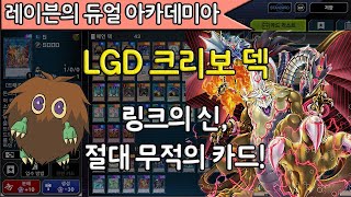 [#유희왕 #마스터듀얼] #LGD #크리보 덱 / 완전 내성, 링크의 신!