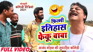 #Anand Mohan | फ़िल्मी इतिहास फेकू बाबा | FILMI ITHAAS FEKU BABA |  आनंद मोहन  Desi Bhojpuri Comedy