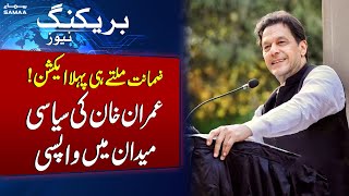 Imran Khan's First Step After Getting Bail | Breaking News