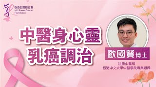 中醫身心靈乳癌調治｜歐國賢博士