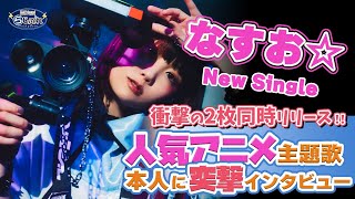 なすお☆ 2枚同時リリース「バグちゃん」「星屑レクイエム」発売記念突撃インタビュー🍆【NBCUniversal Radio Playlist-らじぷれ-】#74