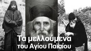 ΚΩΔΙΚΑΣ ΜΥΣΤΗΡΙΩΝ Τα μελλούμενα του Αγίου Παϊσίου