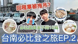 【台南射飛鏢決定行程EP.2】必比登美食不用15塊？台南真的不能亂停車！蒸鮮蝦仁肉圓、葉家小卷米粉、拖吊場