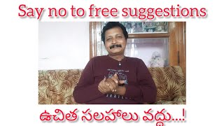 ఉచిత సలహాలు వద్దు...! || say no to free suggestions/advices || #motivation #suggestion #stories