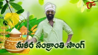 Sankranthi Song 2022 | GV Bhadra Kumar | TeluguOne