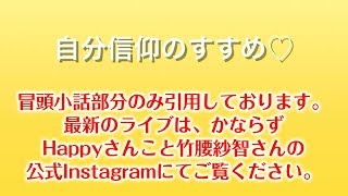 【Happyちゃん 冒頭小話のみ】自分信仰のすすめ♥ インスタライブ 【ハッピーちゃん】 20190117