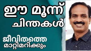 Burning Thoughts || ജീവിതം മാറ്റിമറിക്കുന്ന മൂന്നു ചിന്തകൾ || Lalu Malayil