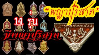 เหรียญ 11 รุ่น!! ที่มีพญาปุริสาท (ท้าวเวสสุวรรณ วัดจุฬามณี) หลวงพ่ออิฏฐ์สร้าง!!