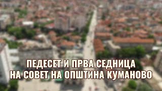 Педесет и прва седница на Совет на Општина Куманово на албански јазик