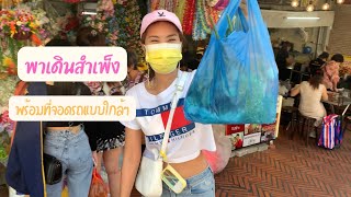 ชวนอ้วนเที่ยว | ไปสำเพ็ง จอดรถที่ไหนดี พร้อมพาตะลุยแหล่งช้อปปิ้ง #สำเพ็ง #ชวนอ้วนเที่ยว