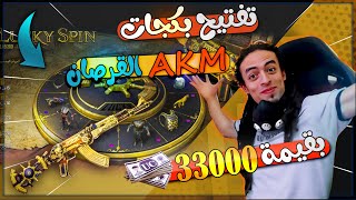 تربون يفتح بكجات AKM القرصان الذهبى الجديد بقيمة 33000 شده وشوف حظ ملك السلكان