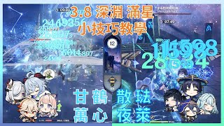 3.8【原神】深境螺旋滿星攻略 | 2種永凍一次滿足 | 內含角色面板參考，與文字技巧教學!  | 流浪者 | 夜蘭 | 甘雨 | 申鶴 | 心海 | 萬葉 | 散兵 | 深淵 | (片尾面板展示)