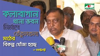 কলাবাগান থানা ভবন নির্মাণে তেঁতুলতলা মাঠের বিকল্প খোঁজা হচ্ছেঃ স্বরাষ্ট্রমন্ত্রী