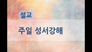 [주일성서강해] 18년 9월 2일 / 정홍렬 협동목사