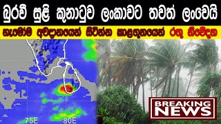 අවදානයෙන් සිටින්න | Buravi Suli Kunatuwa | news sinhala | Sinhala news buravi suli kunatuwa