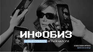 ИНФОБИЗ - новые правила игры в налоги. Ирина Алексеева