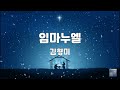 임마누엘 김형미 1시간 연속듣기