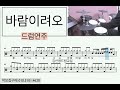 바람이려오 이용 쉬운드럼 연주