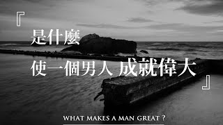 活水教會青年講道- 是什麼使一個男人成就偉大 What Makes A Man Great