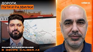 Дороги, пути и развилки. Рауф Агамирзаев в эфире Caliber.Az