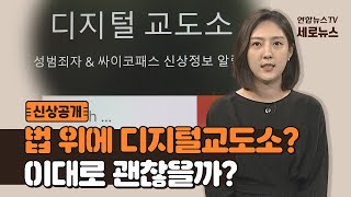 [세로뉴스] 법 위에 있는 디지털교도소? 사적인 신상공개 이대로 괜찮을까? / 연합뉴스TV (YonhapnewsTV)