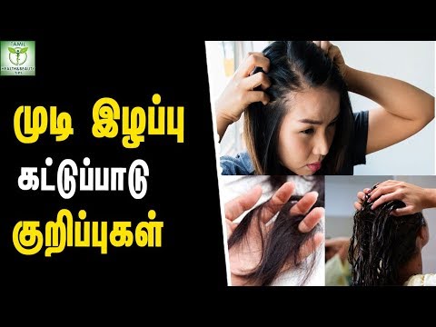 Tips for Hair Loss Control - Hair care Tips In Tamil || Tamil health Tips Tips for Hair Loss Control - Hair care Tips In Tamil || Tamil health Tips