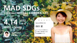 【 MAD SDGs 】 #10 / SDGs2.0時代の学生起業家の挑戦