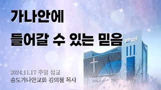 가나안에 들어갈 수 있는 믿음 | 김의철 목사(송도가나안교회) | 2024-11-17 주일설교