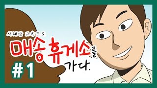 [매송휴게소] (웹툰#1) 서해안 고속도로 매송휴게소를 가다.