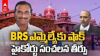 Kothagudem MLA Vanama Venkateswara Rao| కొత్తగూడెం ఎమ్మెల్యేపై అనర్హత వేటు వేసిన హైకోర్టు |ABP Desam