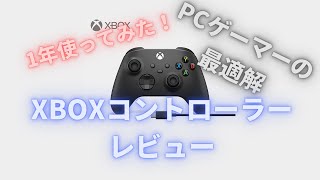 【1年使用後レビュー】XBOX純正コントローラー｜コスパチャイナパッドとテストで比較