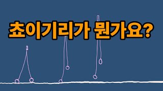 쵸이기리가 뭔가요