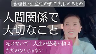 省エネしないコミュニケーション／人とのつながりで大切なこと