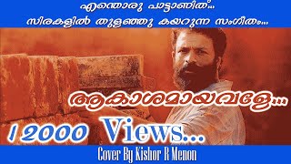 Akashamayavale | Vellam | Bijibal ആകാശമായവളെ | Cover | വെള്ളം | Shahabaz Aman | Jayasurya