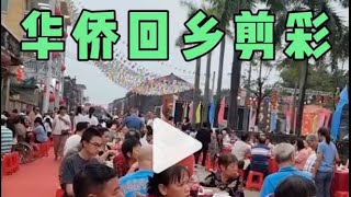 🎥台山美国华侨回乡捐资文化楼剪彩，豪摆酒席200桌，热情邀请全村男女老少参加。～～#海外华人 #海外生活 #美国华人