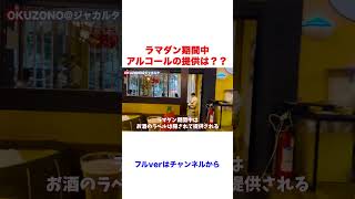 【ビールは隠さなきゃダメ？】断食期間中のお酒の提供の方法