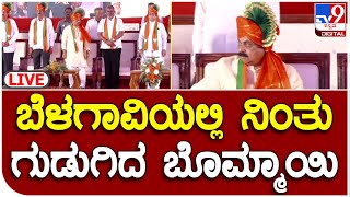 CM Bommai Speech: ಬೆಳಗಾವಿಯಲ್ಲಿ ನಿಂತು ಗುಡುಗಿದ ಸಿಎಂ ಬೊಮ್ಮಾಯಿ | #tv9d