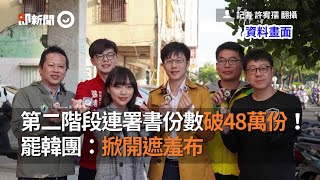 第二階段連署書份數破48萬份！　罷韓團：掀開遮羞布｜政治