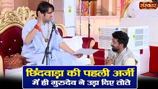 छिंदवाड़ा की पहली अर्जी में ही गुरुदेव ने उड़ा दिए तोते ~ Bageshwar Dham Sarkar | Sanskar TV